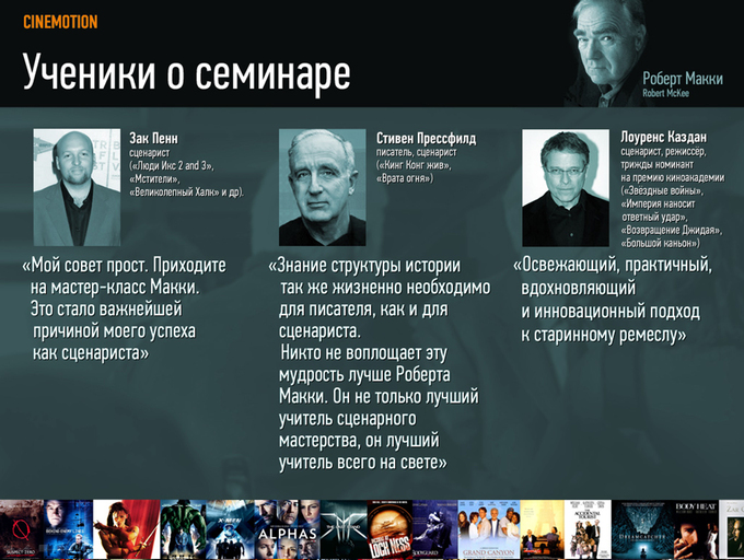 Семинар Роберта Макки в Москве